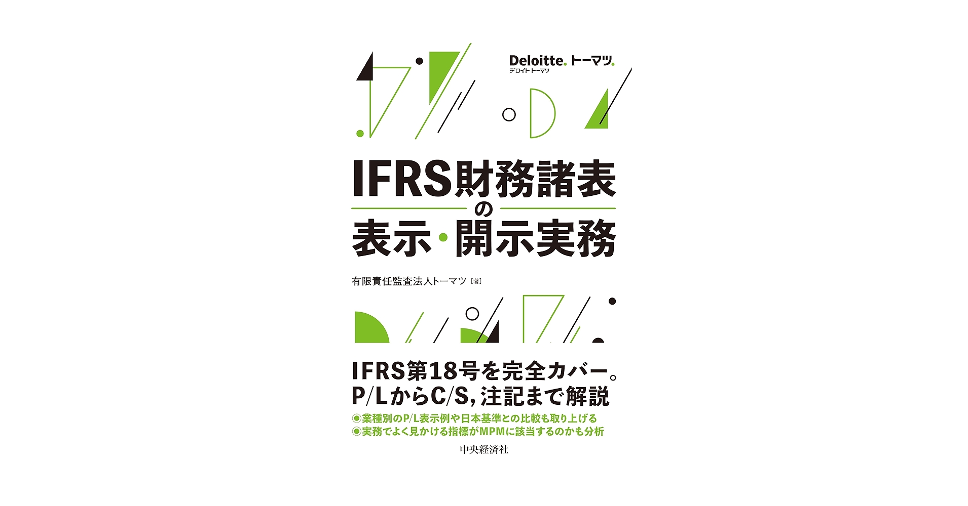 IFRSの実務マニュアル IFRSの実務マニュアル〈第2版〉 | 中央経済社ビジネス専門